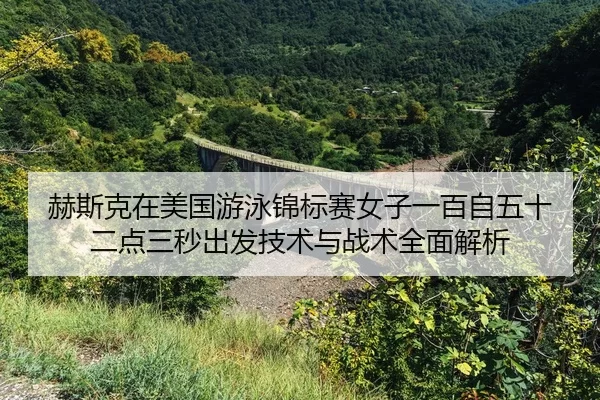 he-si-ke-zai-mei-guo-you-yong-jin-biao-sai-nv-zi-yi-bai-zi-wu-shi-er-dian-san-miao-chu-fa-ji-shu-yu-zhan-shu-quan-mian-2-737.jpg