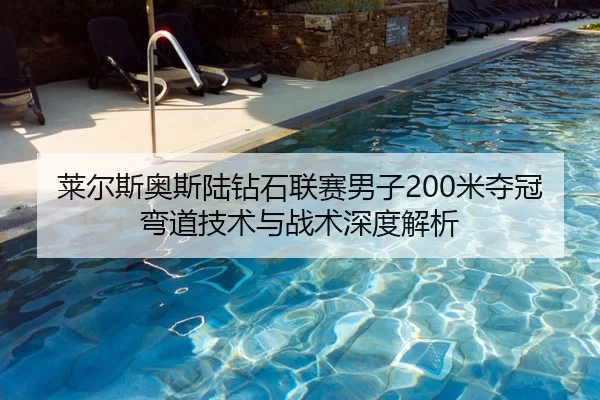 莱尔斯奥斯陆钻石联赛男子200米夺冠弯道技术与战术深度解析