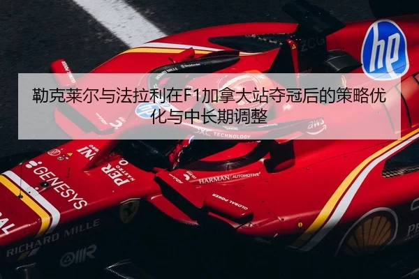 lei-ke-lai-er-yu-fa-la-li-zai-jia-na-da-zhan-duo-guan-hou-de-ce-lve-you-hua-yu-zhong-chang-qi-tiao-zheng-2-461.jpg